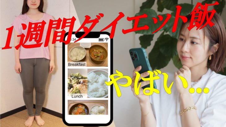 【1週間の食事記録】3ヶ月で痩せたい私の1週間のダイエット飯【大学生リアルダイエットチャレンジ企画】