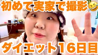 ダイエット16日目！あと半月✌️YouTubeはじめての実家で撮影🤣