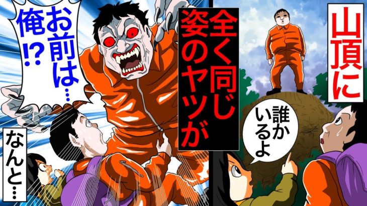 「何で俺がいるんだ！？」娘とダイエットのため山登りをしていたら、山頂に自分と全く同じ姿をしたやつが突然現れて【2チャンネル怖い話】