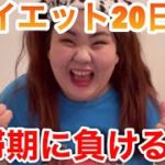 ダイエット20日目！絶賛停滞期🥺歩いて運動してモチベあげてく！！