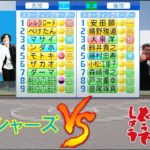 フィッシャーズと水曜どうでしょうメンバーが野球で対決！！【パワプロ2021】