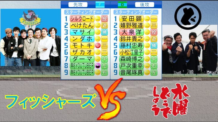 フィッシャーズと水曜どうでしょうメンバーが野球で対決！！【パワプロ2021】