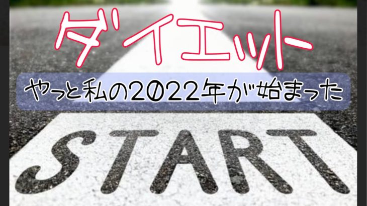 【ダイエット】スタートするのも難しい→でもようやく2022年スタートできた！