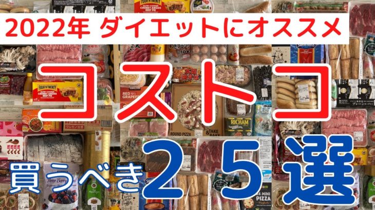 2022年【コストコ】ダイエットに”おすすめ”購入品「２５選」