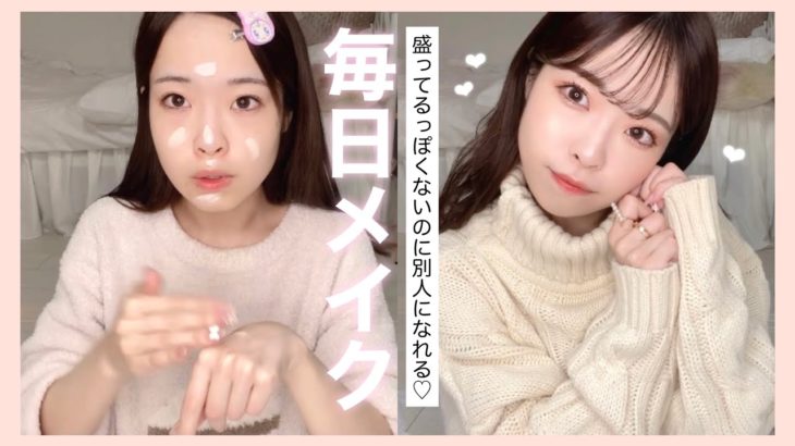 【最新版】毎日メイク超解説！♡♡【2022初】