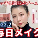 【2022.2】毎日メイク♡ちょい中華風味がブームです♡