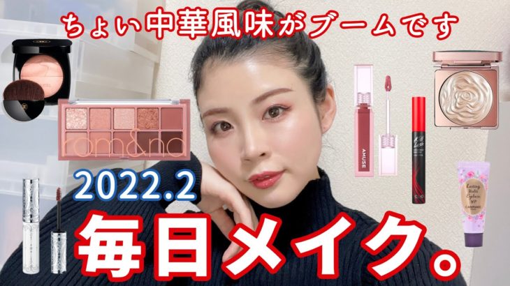 【2022.2】毎日メイク♡ちょい中華風味がブームです♡