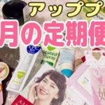 【定期便】アッププラスビューティ2022年2月分が届きました☺️