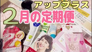 【定期便】アッププラスビューティ2022年2月分が届きました☺️
