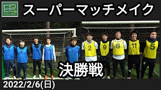 スーパーマッチメイク 決勝戦 2022/2/6(日)