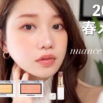 【2022ss】春新作コスメで透明感ヘルシーメイク