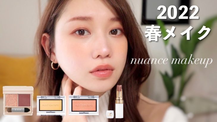 【2022ss】春新作コスメで透明感ヘルシーメイク