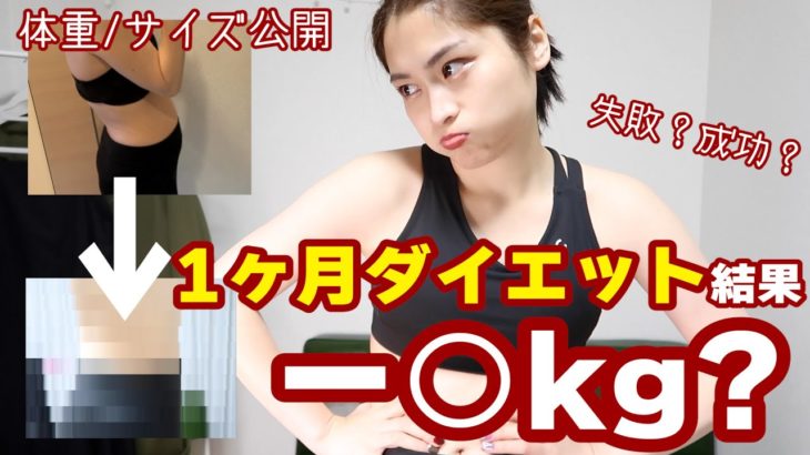 【元-20kg | 体重公開】爆食リバウンドから１ヶ月…結局ダイエットどうなったの？【ビフォーアフター】