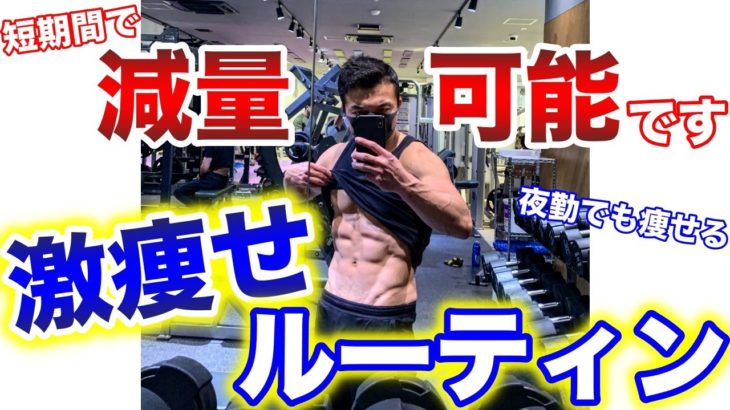 【痩せるルーティン】痩せる体質に変える6つのダイエット習慣！食事と睡眠と運動のバランスが大事です。健康的に減量する方法を解説