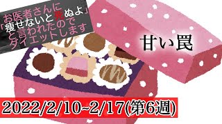 【ダイエット企画第6週】どう凌ぐ！？バレンタインデー！2/10～2/17【ダイエット飯・ゆうしゃ】