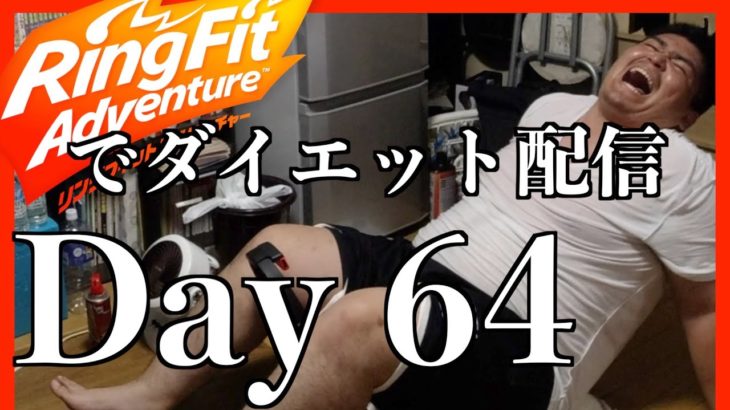 【リングフィットアドベンチャー】 #64　ダイエット配信