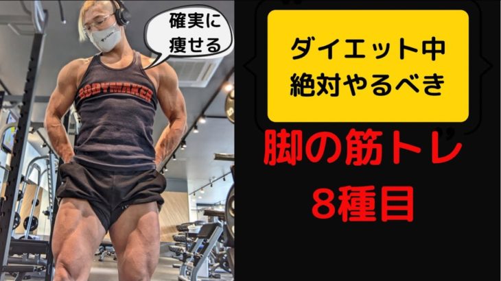 ダイエット中に絶対やるべき脚の筋トレ8種目！