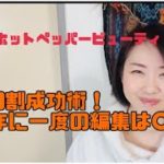 【ホットペッパービューティ9割成功術！1年に1度の〇〇編集】チャンスを見逃すな！