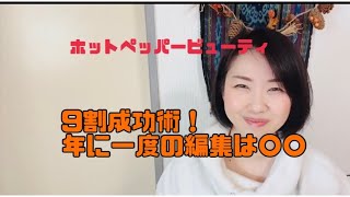 【ホットペッパービューティ9割成功術！1年に1度の〇〇編集】チャンスを見逃すな！