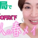 【薬局コスメ】ALL2000円以下！大人の春メイク
