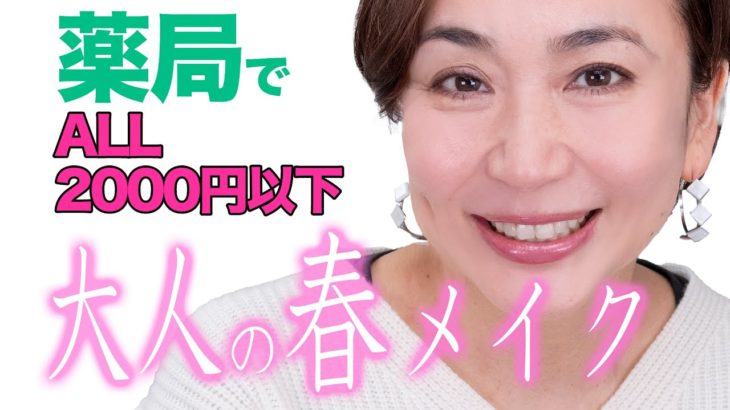 【薬局コスメ】ALL2000円以下！大人の春メイク