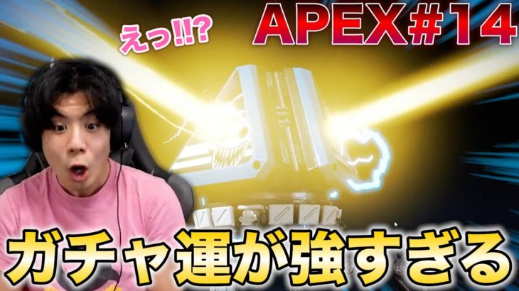 【APEX#14】新シーズンぼっちでも運が良すぎて結局楽しくなってしまうモトキwww