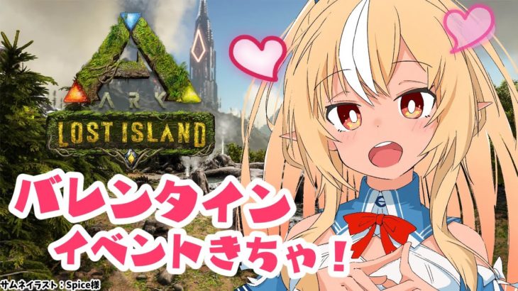 【ARK Lost Island】バレンタインイベきちゃー！レアなミニペットをゲットしたい！【不知火フレア/ホロライブ】