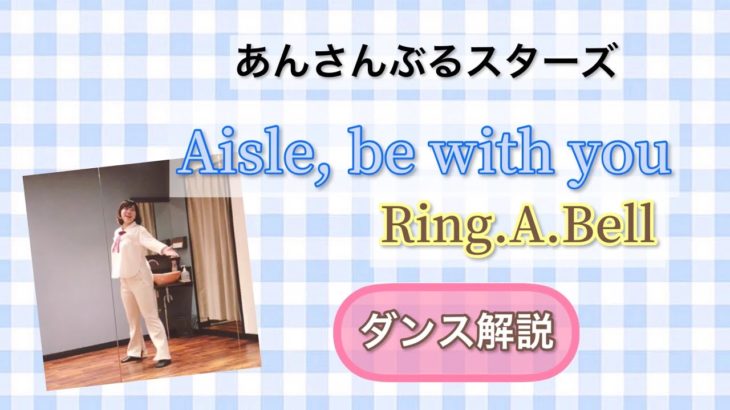 【あんスタダイエット】Aisle, be with you / Ring.A.Bell ダンス解説【ちーずけーき】