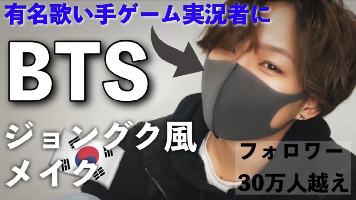 有名歌い手に!?【BTS テテ風メイク】やってみたらイケメンすぎて草超えて走馬灯見えたwww【韓流】【メンズメイク】