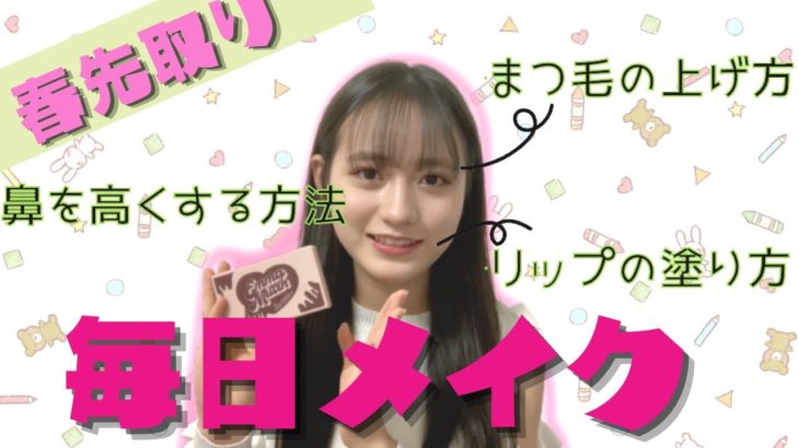 【メイク】中学生の毎日メイク【Cuugal】