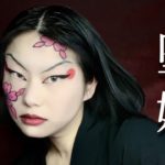 【鬼滅の刃】堕姫メイク Daki Cosplay Makeup