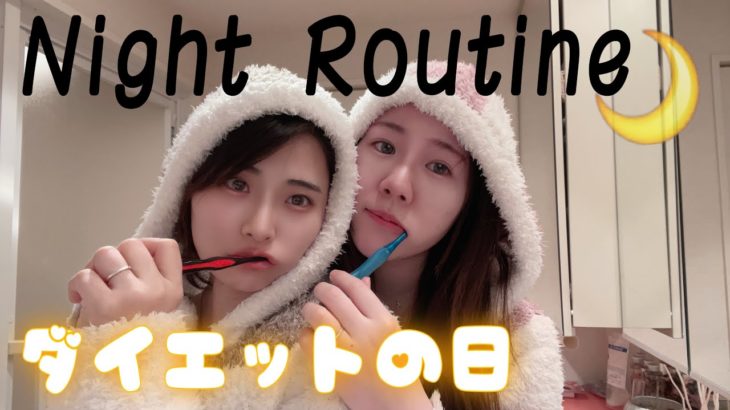 【Diet】カップルでダイエット中のナイトルーティーン【NightRoutine】