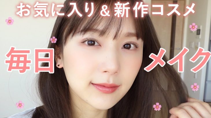 【GRWM】新作&お気に入りコスメで春メイク🌸プチプラ | デパコス | 韓国コスメ💓【新作コスメ】