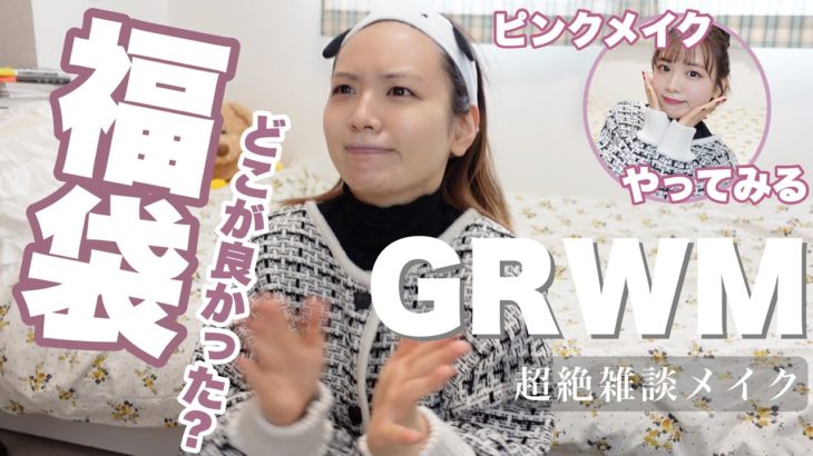【GRWM】結局福袋どこが良かった？正直トーク‼️ピンクメイクやってみた🌸ヘアビューロンってどない？【雑談メイク】