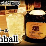 [Highball ハイボール]ノーカットメイク動画(NMD)