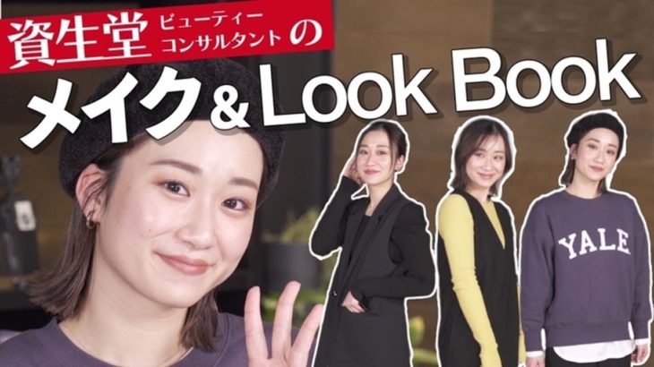 【LOOK BOOK】美容部員が選ぶシーン別メイク&コーデ3LOOK！トレンドファッションに合わせるメイク法【資生堂ビューティーコンサルタント（美容部員）】｜資生堂