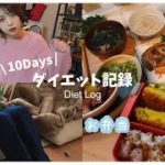 【ダイエット記録】体重・ボディサイズ晒して真剣ダイエット？食事・おやつ・運動Log【10日間分報告】
