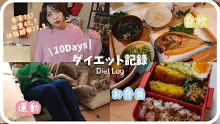 【ダイエット記録】体重・ボディサイズ晒して真剣ダイエット？食事・おやつ・運動Log【10日間分報告】