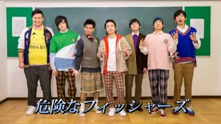 【音MAD】危険なフィッシャーズ【フィッシャーズ】