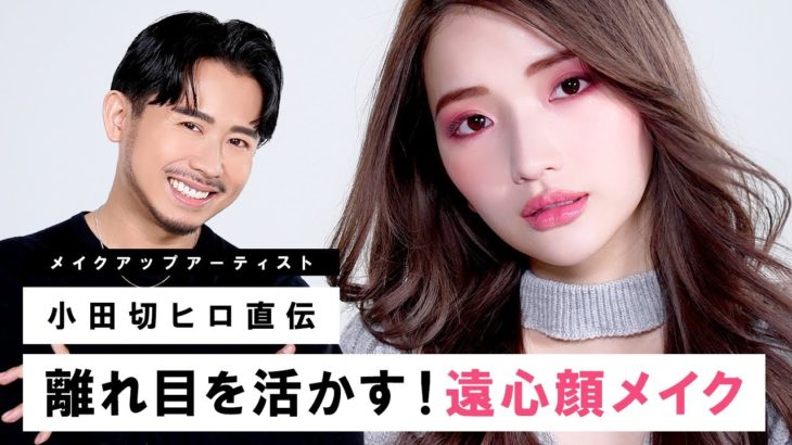 【遠心顔メイク】可愛さ・色っぽさがMAX！離れ目を活かしてお洒落に！個性を活かすメイクのご紹介♡