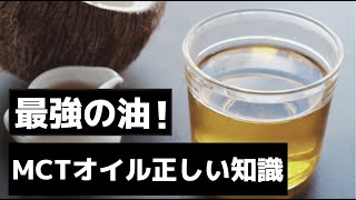 ダイエット最強の油！MCTオイルの正しい知識