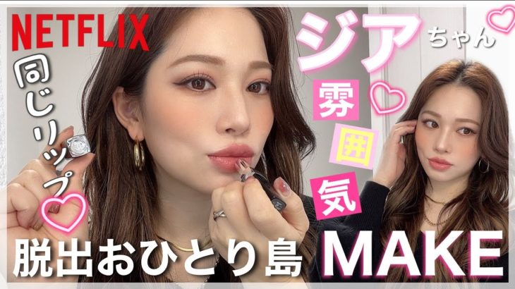 ゴージャスに【ジアちゃんメイク❤️】Netflix脱出おひとり島🚢