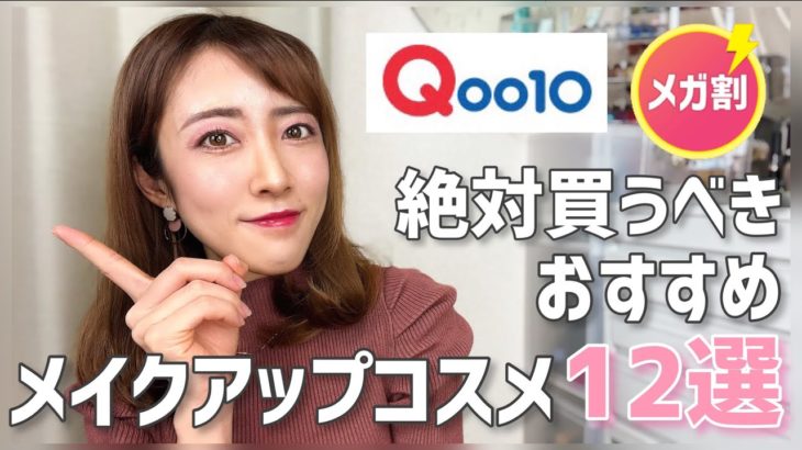【Qoo10メガ割】絶対買うべきおすすめメイクアップコスメ12選【2022年春】
