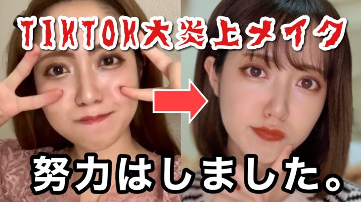 【TIKTOK50万再生】炎上したメイクの成長。