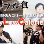 【短期勝負VLCD】ベリーローカロリーダイエット1日の食事と生活