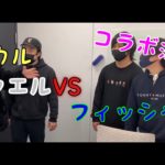 【ヒカル×フィッシャーズシルク】闇VS光【切り抜き】