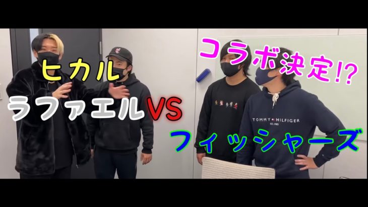 【ヒカル×フィッシャーズシルク】闇VS光【切り抜き】