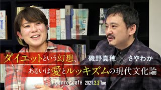 【Vimeo公開中！】磯野真穂×さやわか「ダイエットという幻想、あるいは愛とルッキズムの現代文化論」(2021/2/2 収録)ダイジェスト