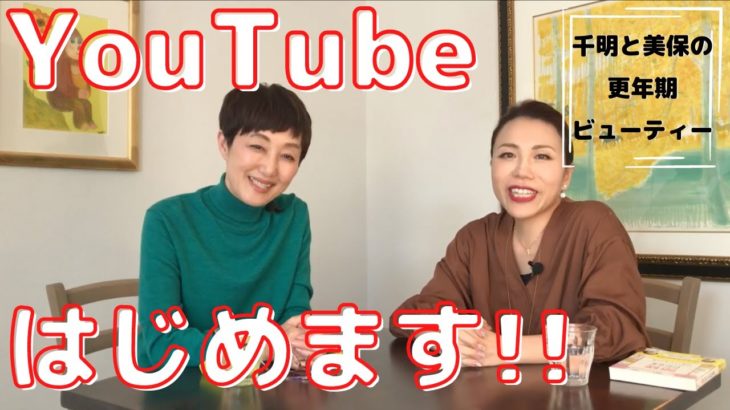 【初投稿】吉川千明・前田美保YouTubeはじめます！ -更年期ビューティ-ー-