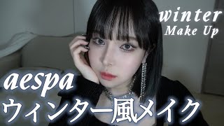 エスパ ウィンター様風メイク aespa winter makeup